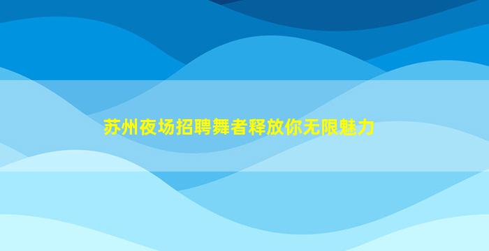 双鸭山夜总会招聘